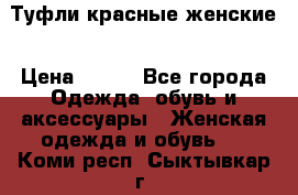 Туфли красные женские › Цена ­ 500 - Все города Одежда, обувь и аксессуары » Женская одежда и обувь   . Коми респ.,Сыктывкар г.